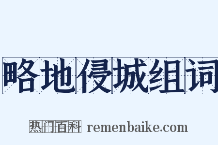 略地侵城组词是什么意思的图片